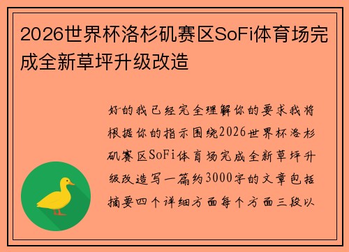 2026世界杯洛杉矶赛区SoFi体育场完成全新草坪升级改造