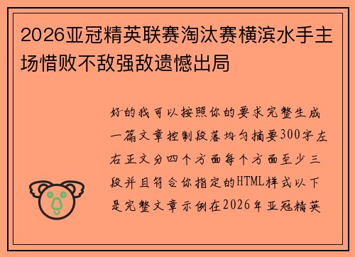 2026亚冠精英联赛淘汰赛横滨水手主场惜败不敌强敌遗憾出局