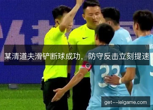 某清道夫滑铲断球成功，防守反击立刻提速